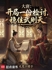 大唐：开局一份检讨，稳住武则天