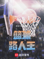 篮球：路人王在线阅读