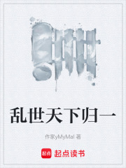 乱世天下归一在线阅读