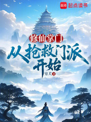 修仙掌门，从抢救门派开始