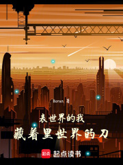 表世界的我，藏着里世界的刀