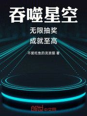 吞噬星空：无限抽奖，成就至高