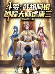 斗罗：截胡阿银，脚踩大师虐唐三