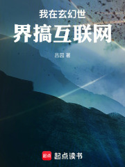 我在玄幻世界搞互联网在线阅读