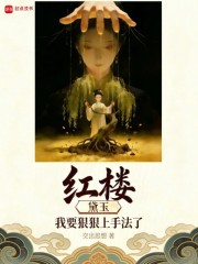 红楼：黛玉，我要狠狠上手法了