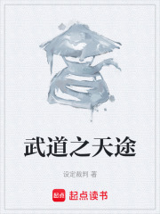 武道之天途在线阅读