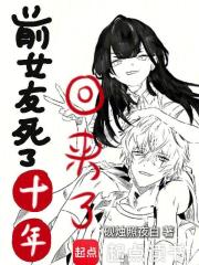 前女友死了十年，突然诈尸了