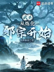 武圣从炼化邪宗开始