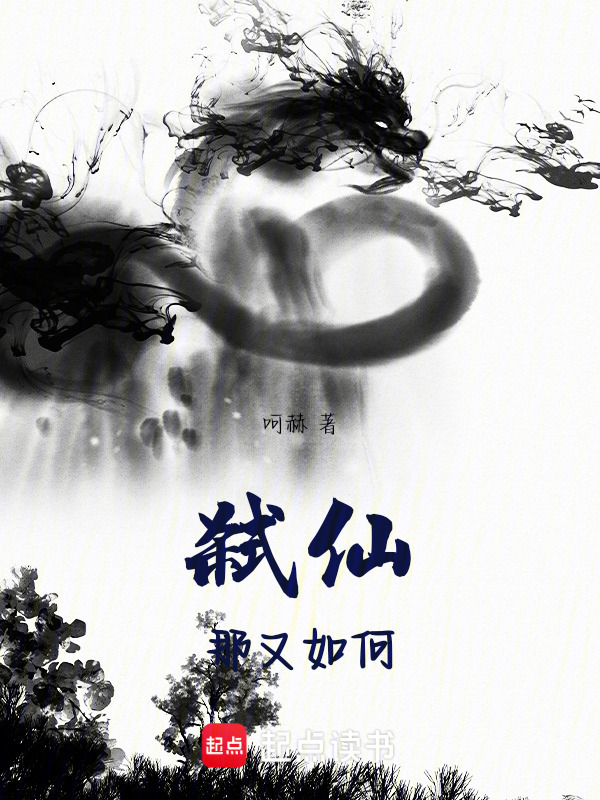 弑仙，那又如何！在线阅读