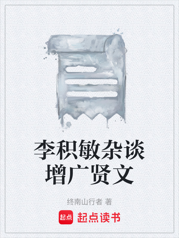 李积敏杂谈增广贤文在线阅读