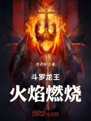 斗罗龙王火焰燃烧