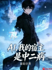 AI，我的宿主是中二病