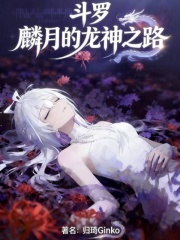 斗罗：麟月的龙神之路