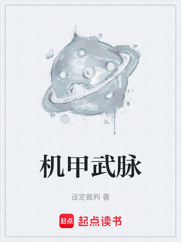 机甲武脉在线阅读