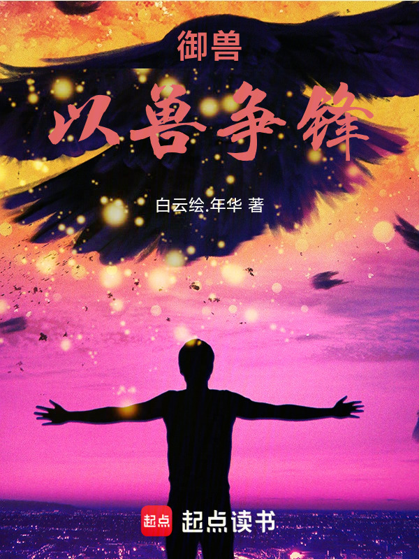 御兽：以兽争锋在线阅读