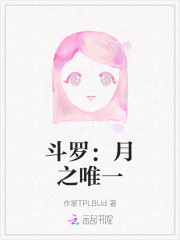 斗罗：月之唯一