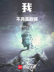 我，不再是数据
