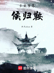 长安雪落候归鞍在线阅读