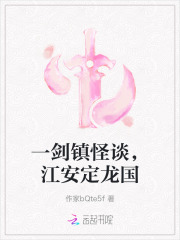 一剑镇怪谈，江安定龙国