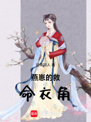 燕崽的救命衣角在线阅读