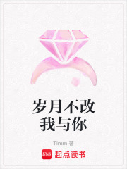 岁月不改我与你在线阅读