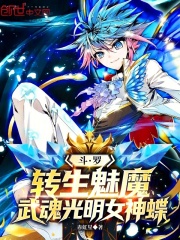 斗罗：转生魅魔，武魂光明女神蝶
