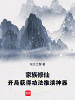 家族修仙：开局获得功法推演神器封面