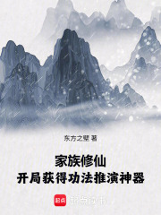 家族修仙：开局获得功法推演神器