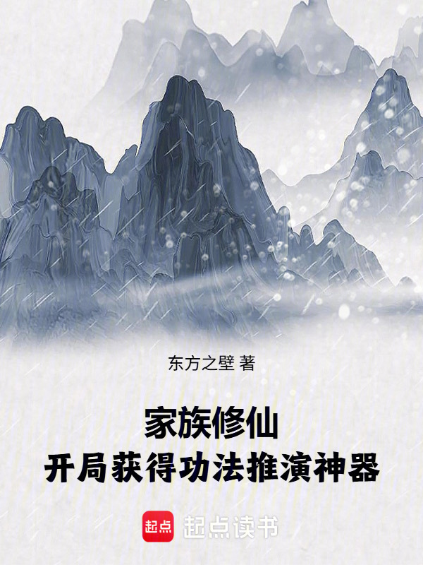 家族修仙：开局获得功法推演神器在线阅读