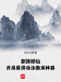 家族修仙：开局获得功法推演神器在线阅读