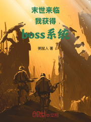 末世来临我获得boss系统