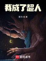 我成了超人在线阅读