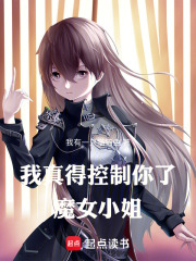 我真得控制你了，魔女小姐