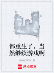 都重生了，当然继续游戏啊在线阅读