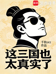 这三国也太真实了