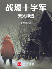 战壕十字军，天父神选