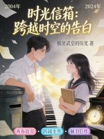 时光信箱：跨越时空的告白封面