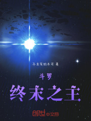 斗罗：终末之主