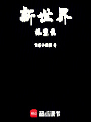 新世界探索录