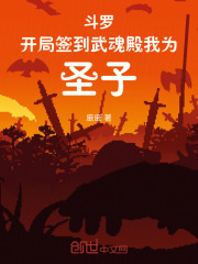 斗罗：开局签到武魂殿，我为圣子