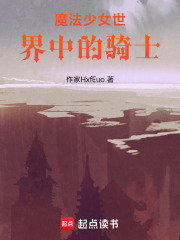 魔法少女世界中的骑士在线阅读