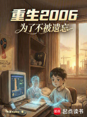 重生2006为了不被遗忘