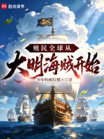 殖民全球从大明海贼开始封面
