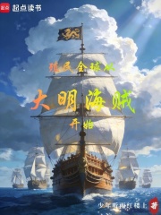 殖民全球从大明海贼开始