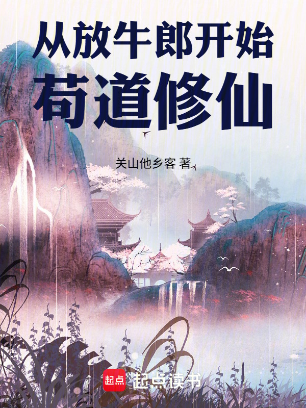 从放牛郎开始苟道修仙在线阅读