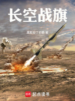 长空战旗在线阅读