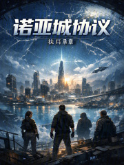 诺亚城协议在线阅读