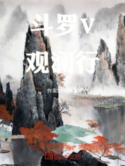 斗罗V：观澜行