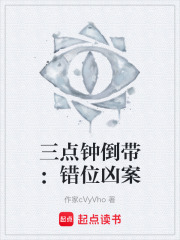 三点钟倒带：错位凶案在线阅读