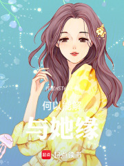 何以能解与她缘在线阅读